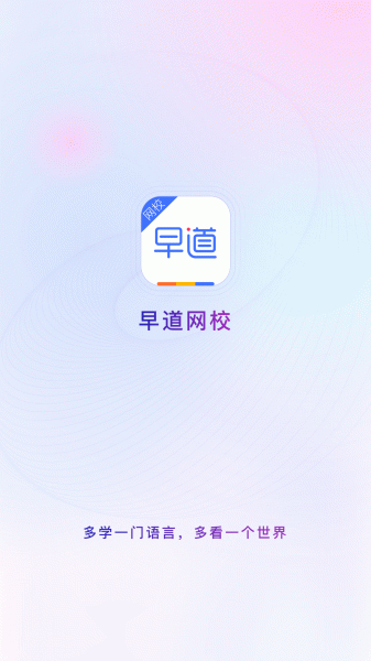 早道网校app免费下载_早道网校免费版最新在线下载 运行截图2