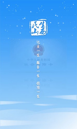 山西民生社保认证人脸app官方版下载_山西民生养老认证app下载 v2.1.12最新版 运行截图1