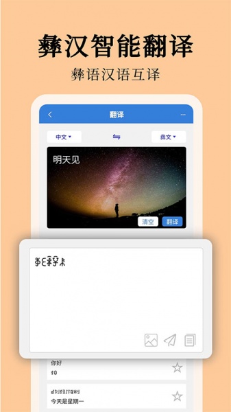 彝文翻译通官方版app下载_彝文翻译通软件最新版本免费下载 运行截图3