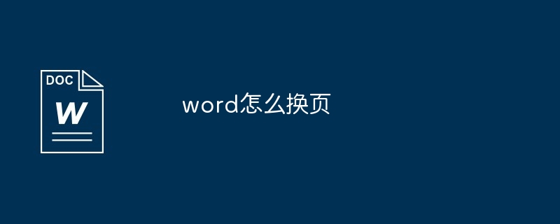 word怎么换页[多图]