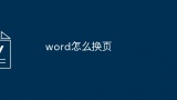 word怎么换页