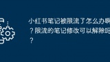 小红书笔记被限流了怎么办啊？限流的笔记修改可以解除吗？