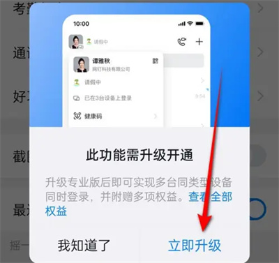 钉钉启用多设备登录方法步骤_钉钉怎么启用多设备登录[多图]
