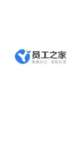 员工之家app官方下载_员工之家最新版下载 v3.0.82手机版 运行截图1