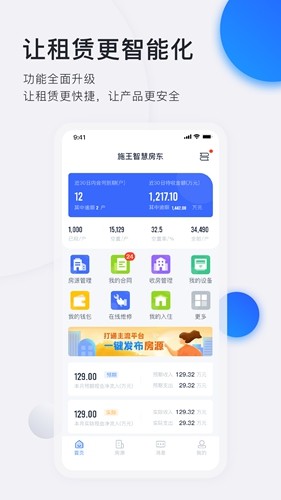 施王智慧房东app下载_施王智慧房东官方版下载 v6.2.8安卓版 运行截图1