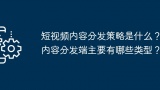 短视频内容分发策略是什么？内容分发端主要有哪些类型？