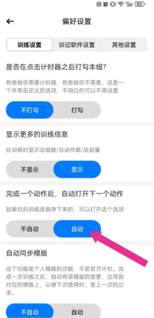 训记怎么打开训练自动顺序播放模式_设置训练顺序教程分享[多图]