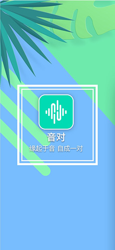 音对语聊app下载_音对免费版下载 v3.7.7官方手机版 运行截图1