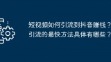 短视频如何引流到抖音赚钱？引流的最快方法具体有哪些？