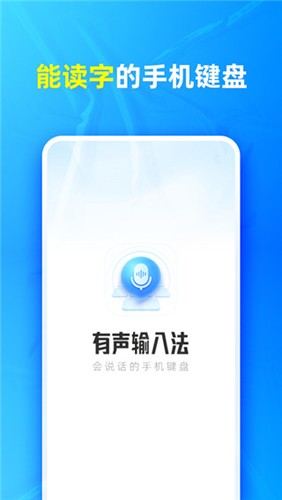 有声输入法软件下载_有声输入法app下载 v1.7.6最新版 运行截图1