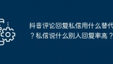 抖音评论回复私信用什么替代？私信说什么别人回复率高？