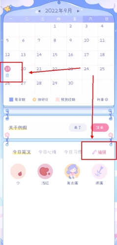 棉棉月历app怎么改经期图片1