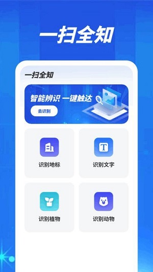 一扫全知软件app下载_一扫全知软件最新版本免费下载 运行截图3