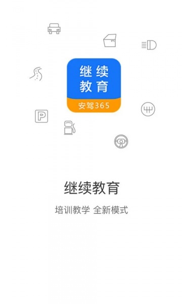 继续教育软件app下载_继续教育软件最新版本免费下载 运行截图3