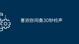 喜欢你间奏30秒铃声