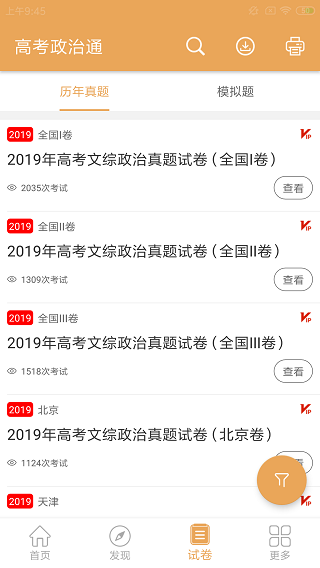 高考政治通app在线下载_高考政治通手机安卓版下载 运行截图2