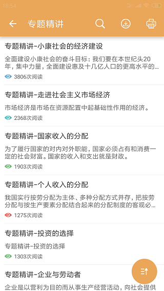 高考政治通app在线下载_高考政治通手机安卓版下载 运行截图3