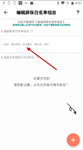 不做手机控怎么设置白名单4