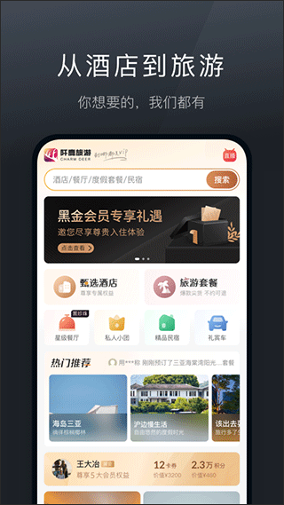 阡鹿旅游app最新下载_阡鹿旅游软件在线下载安装 运行截图1