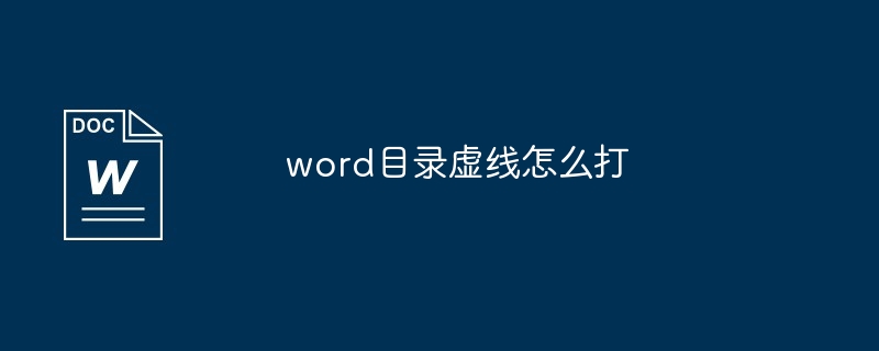 word目录虚线怎么打[多图]