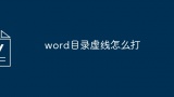 word目录虚线怎么打