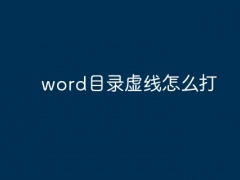 word目录虚线怎么打