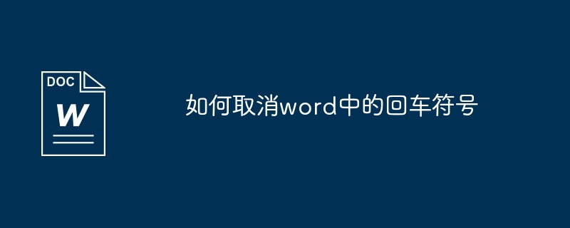 如何取消word中的回车符号[多图]