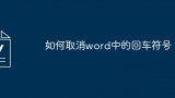 如何取消word中的回车符号