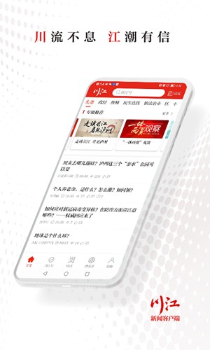 川江号app官方下载_川江号新闻客户端下载 v4.0.27安卓最新版 运行截图1