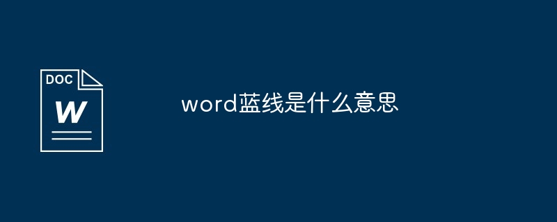 word蓝线是什么意思[多图]