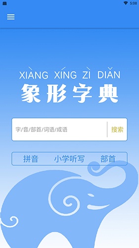 象形字典app下载_象形字典官方下载 v7.5.9安卓手机版 运行截图1