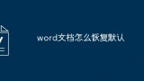 word文档怎么恢复默认[多图]