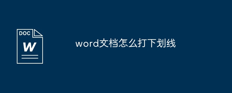 word文档怎么打下划线[多图]