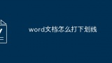 word文档怎么打下划线