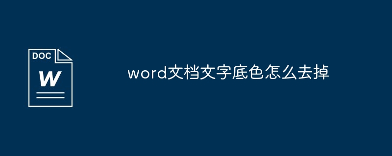 word文档文字底色怎么去掉[多图]