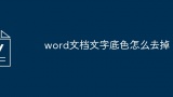 word文档文字底色怎么去掉