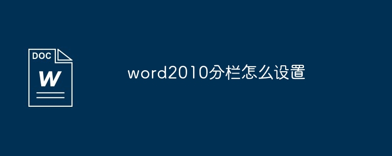 word2010分栏怎么设置[多图]