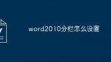 word2010分栏怎么设置