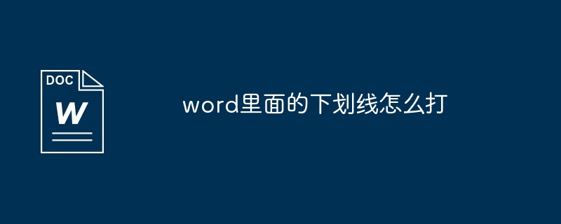 word里面的下划线怎么打[多图]