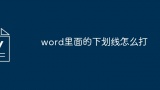 word里面的下划线怎么打