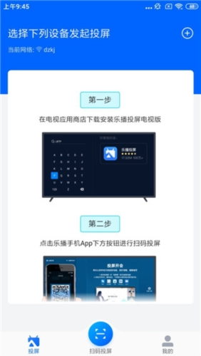 乐播投屏app2