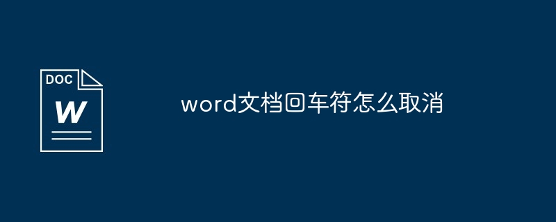 word文档回车符怎么取消[多图]