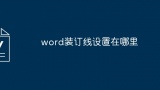 word装订线设置在哪里