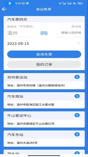 温州交运app下载_温州交运集团官方app下载 v3.1.4手机版 运行截图3