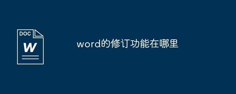 word的修订功能在哪里[多图]