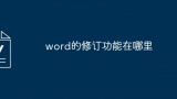 word的修订功能在哪里