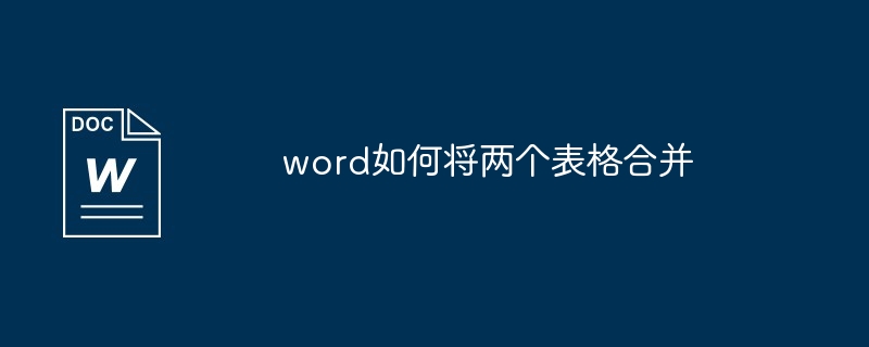 word如何将两个表格合并[多图]