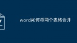 word如何将两个表格合并