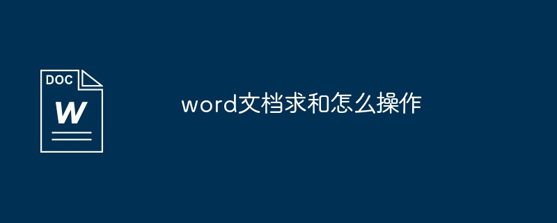 word文档求和怎么操作[多图]