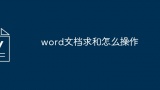 word文档求和怎么操作